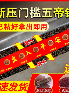 纯铜五帝钱压门槛出入平安红布