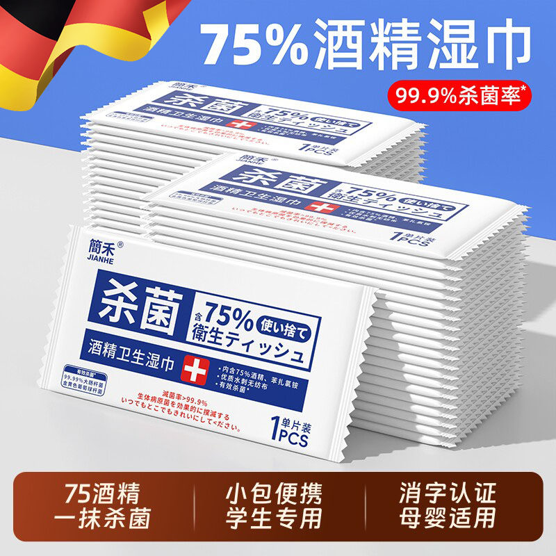 75度酒精消毒湿巾一次性小包便携学生专用杀菌湿纸巾单片独立包装