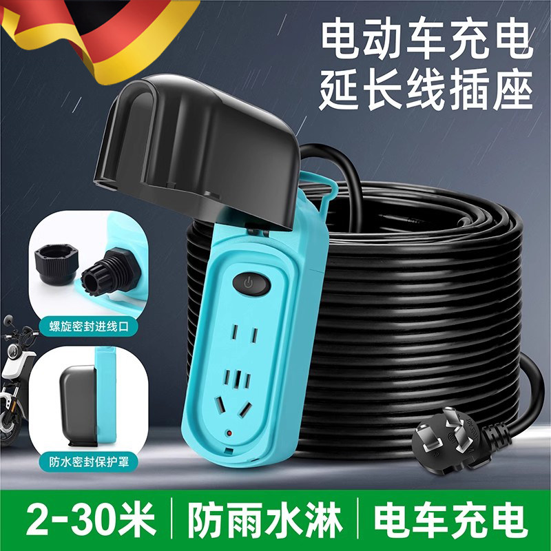 电动车充电延长线插座户外防水大功率插排电源接线板带线2/30米