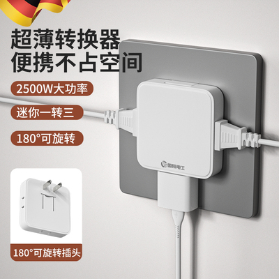 德国插座转换器一转三多功能超薄二脚二孔多插位插头扩充器延长线