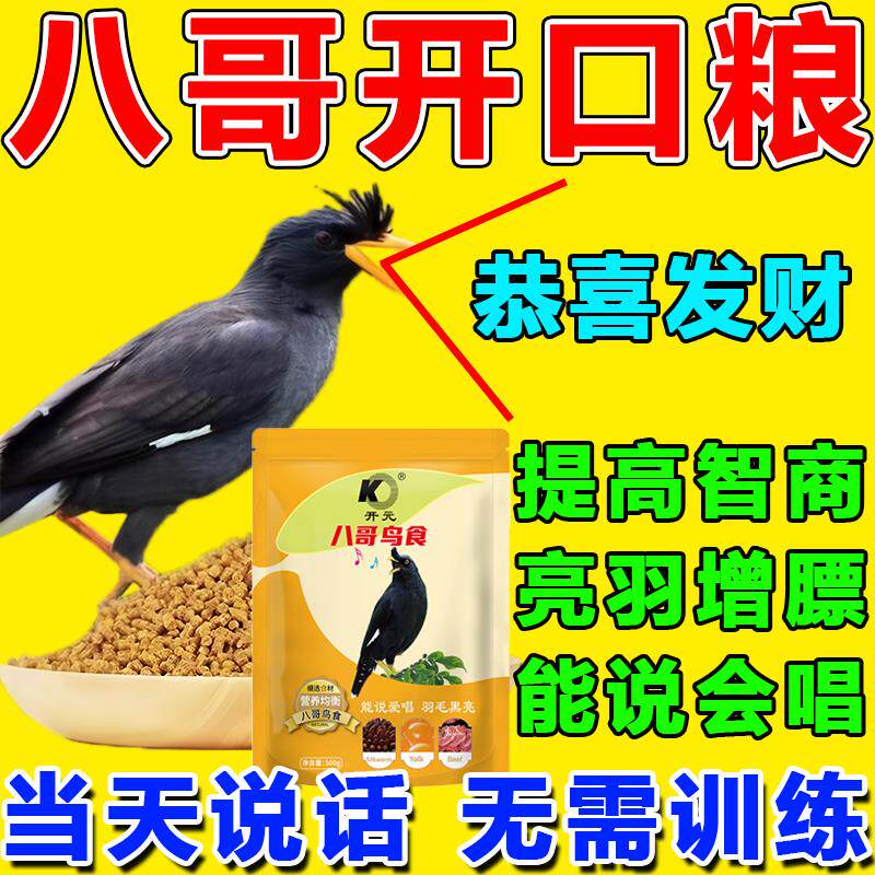 八哥专用饲料开元鹩哥速学说话亮毛肥膘营养鸟粮八哥专用营养饲料