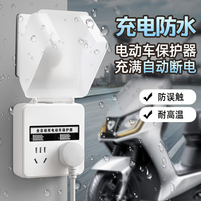 电动车充电保护器电瓶车充满自动断电接线板防水插座防止过充插排