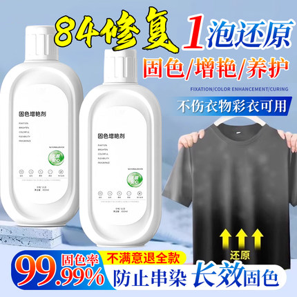 德国84烧伤衣服修复还原剂增艳剂补色液黑白彩色衣服掉色串色染色