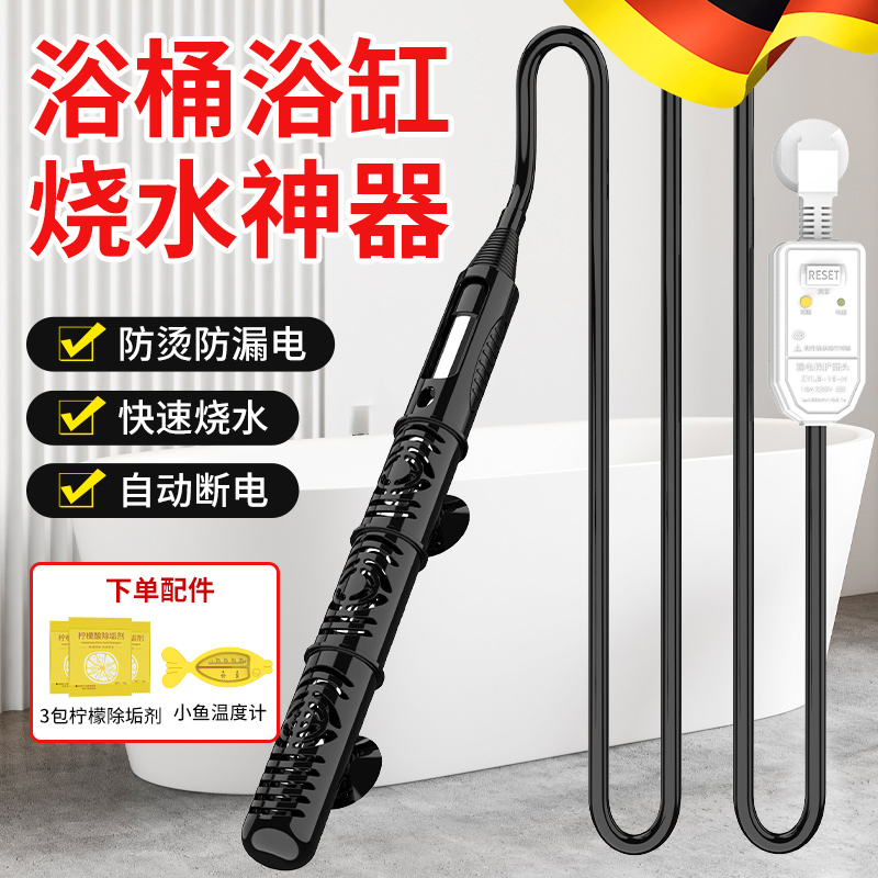 德国热得快烧水棒安全自动断电防烫自动恒温电热棒浴缸洗澡加热器