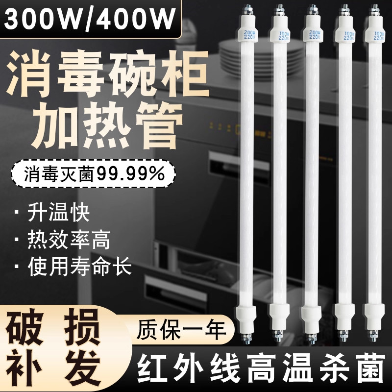 消毒柜加热管300W400W适用康宝灯管配件杀菌消毒管220V红外石英管