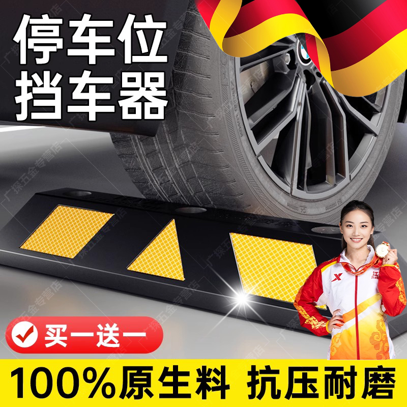 德国停车位挡车器车位阻挡器橡胶限位器车库内地桩汽车橡塑定位器