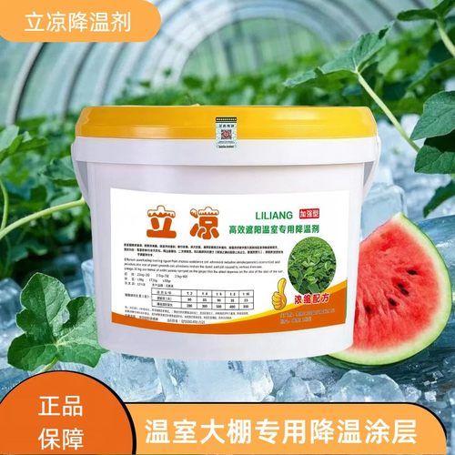 立凉大棚降温剂高效蔬菜大棚温室遮阳降温剂加强型进口农用降温剂