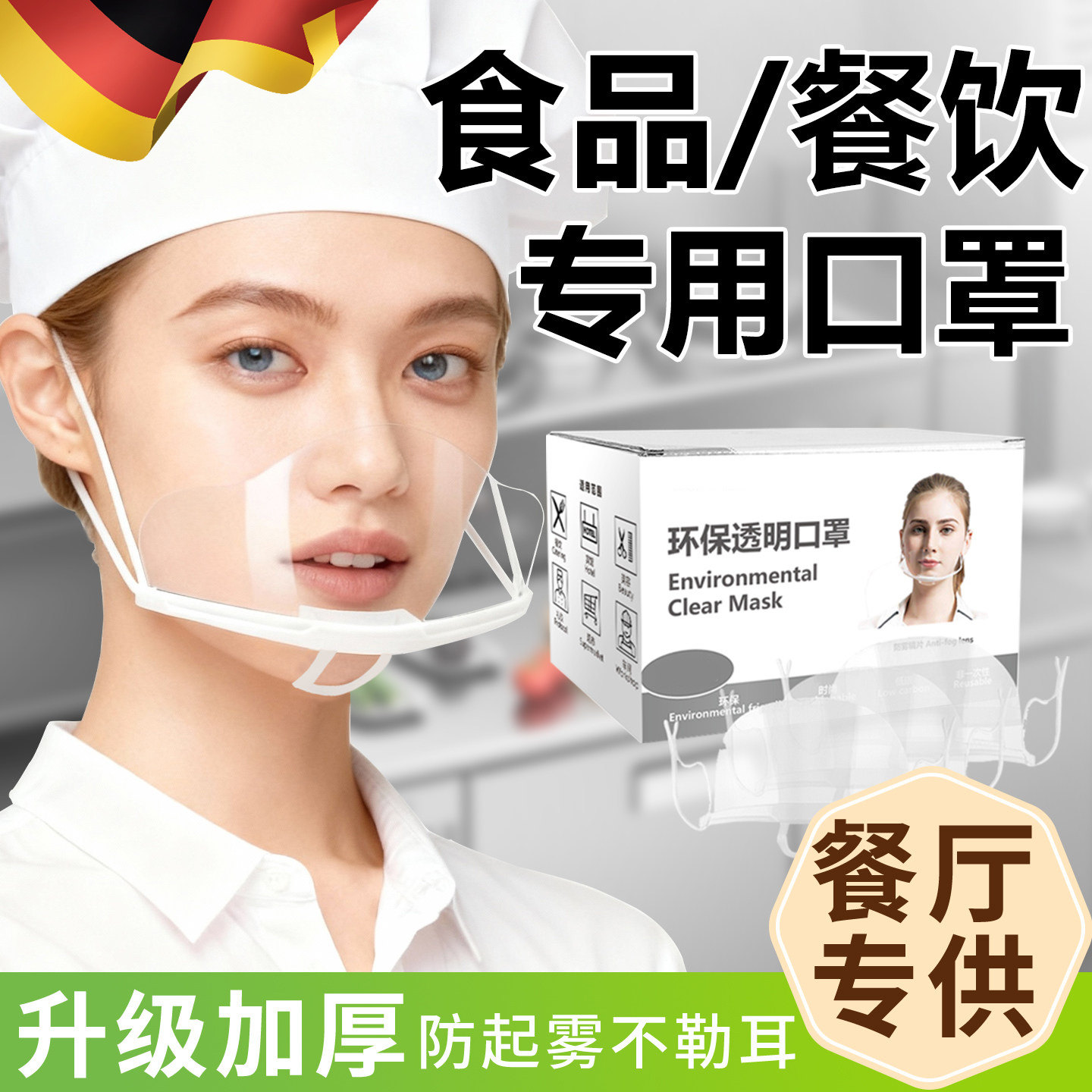 德国口罩餐饮专用防飞沫口水食品物卫生塑料透明厨师酒店服务人员