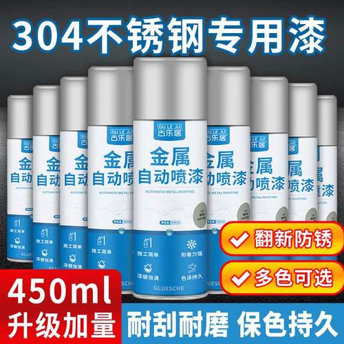 304不锈钢专用自喷漆改色