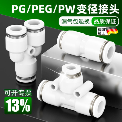 气动气管PU塑料直通对接快速接头PE三通PG PEG PW变径PY4/6/8/10