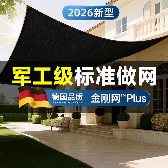 德国遮阳网防晒网加密加厚楼顶抗老化遮光隔热家用庭院遮阴网阳台