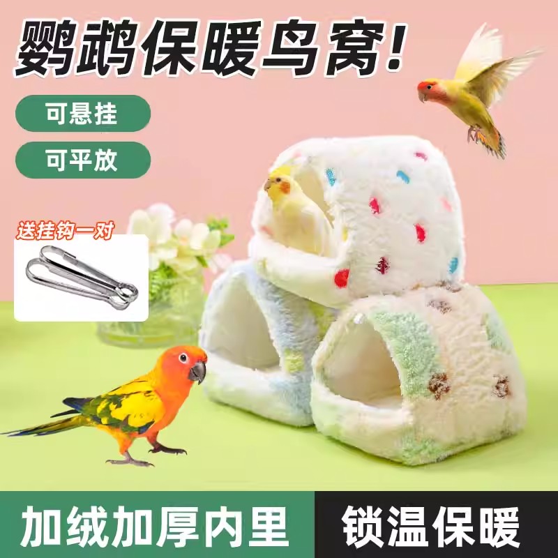 鹦鹉冬天保暖棉窝文鸟珍珠牡丹小太阳玄凤虎皮八哥和尚悬挂睡觉窝