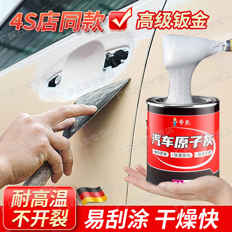 德国原子灰汽车腻子快干小补土修复膏车用耐高温钣金合金漆喷涂坑