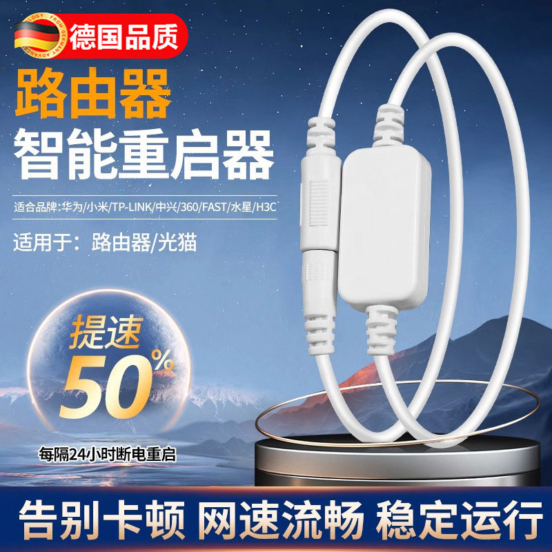 德国路由器重启线定时控制器光猫自动断电重启WIFI电源开关复位线