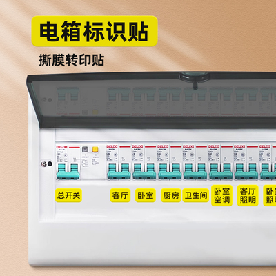 家用配电箱开关贴总闸表标