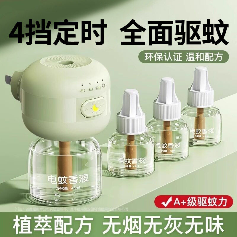 定时电蚊香液无味儿童孕蚊子充液官方旗舰店婴非无毒安全无香专用