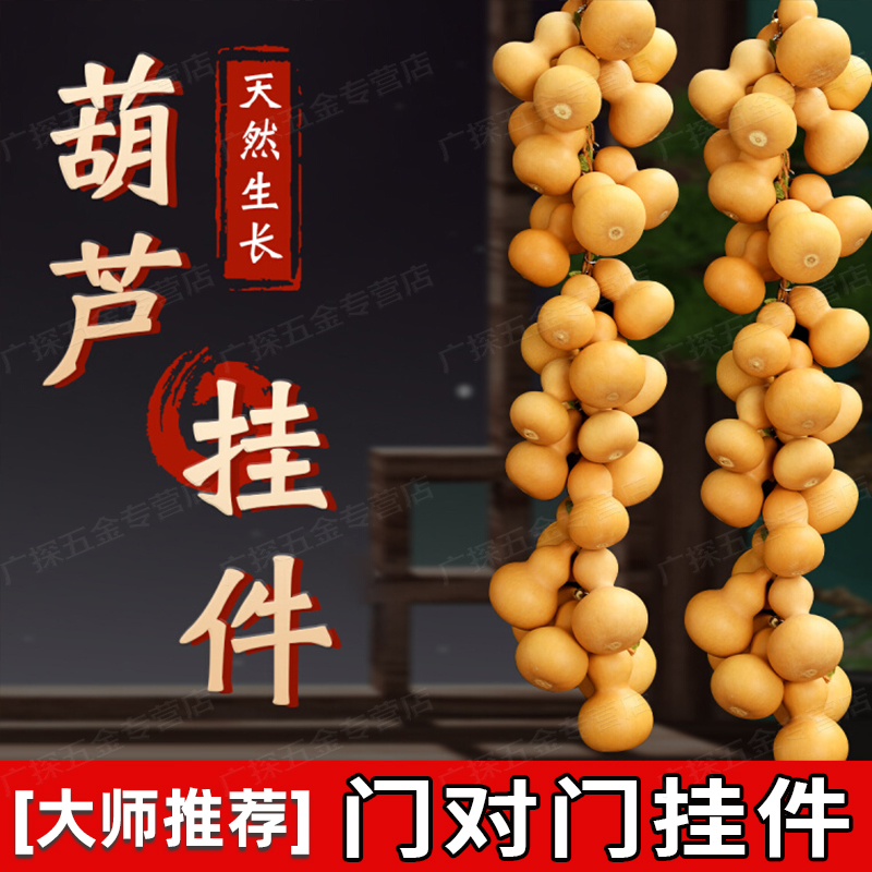 【大师推荐】天然葫芦串挂件真家