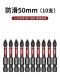 Противоизвестный анти -импункт пакетный головка [50 мм] 10