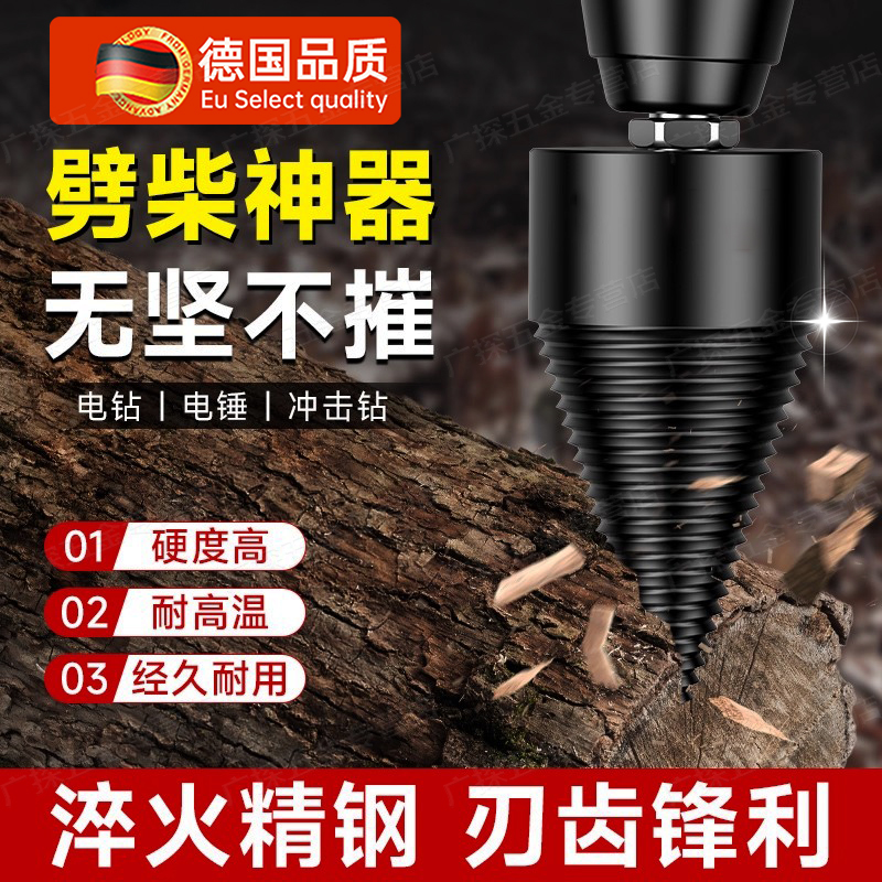 德国劈柴神器家用农村砍柴破柴机电锤电钻劈木头钻头工具分裂锥子
