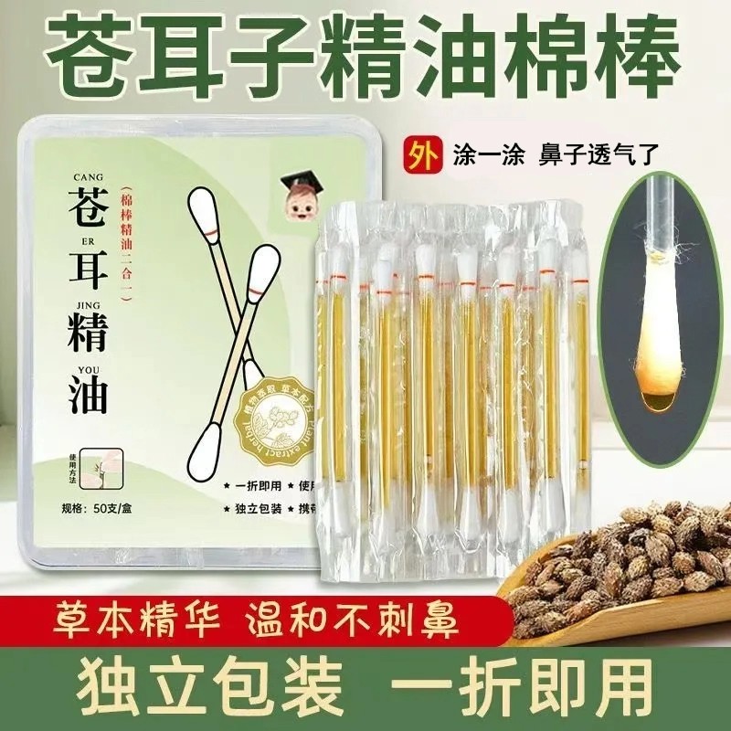 苍耳子精油棉棒便携鼻通精油棉签