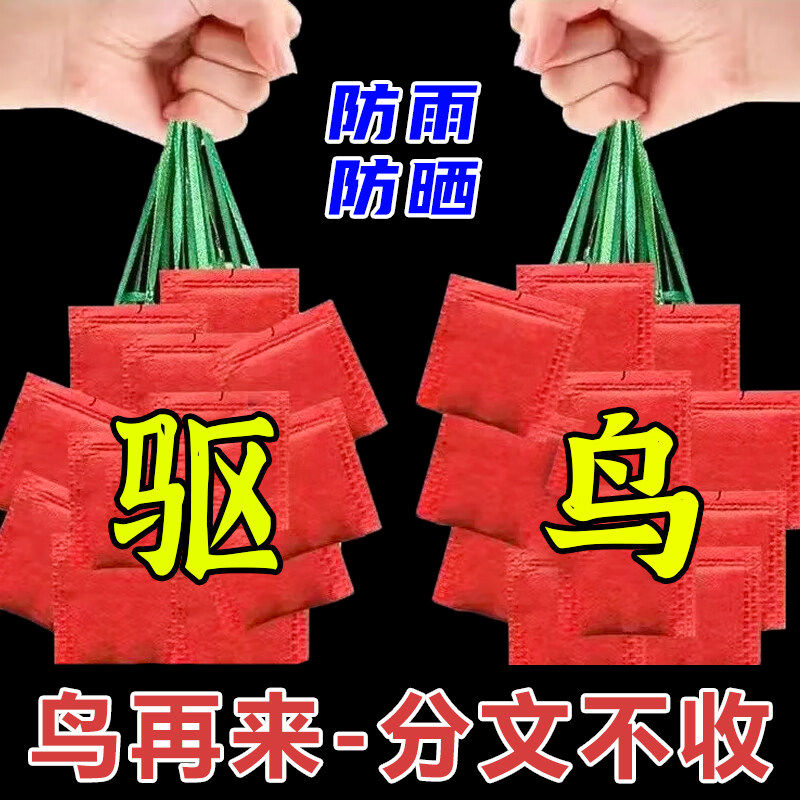 驱鸟剂驱鸟神器包药袋颗粒精包赶鸟专用新款强效扎带果树组装院子