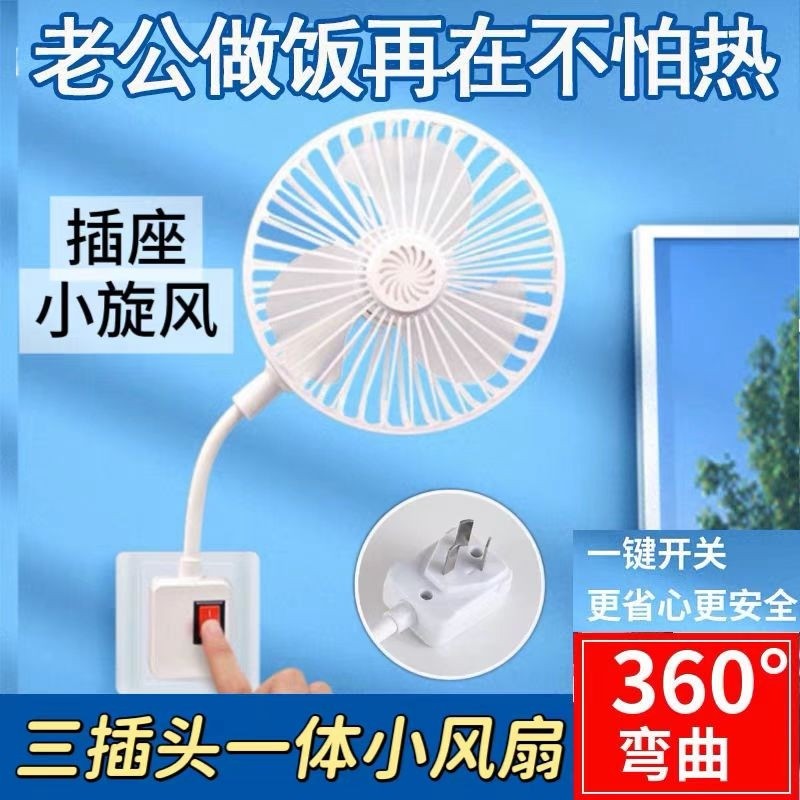 加大三插头一体插座小风扇插座万向厨房专用小型迷你小旋风风扇悬