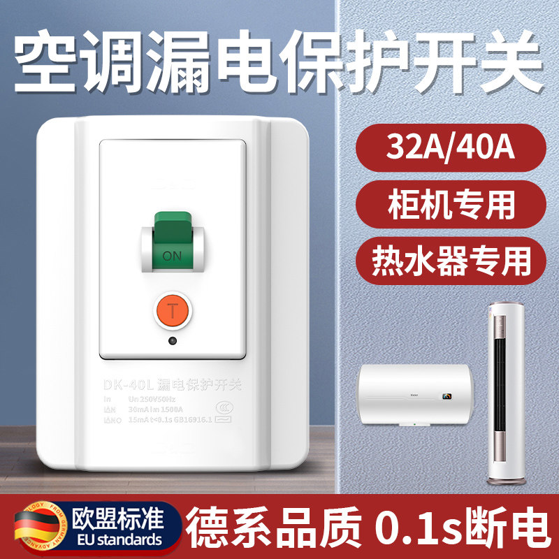 空调漏电保护器开关3匹柜机3P空开电热水器插座专用86型漏保32a