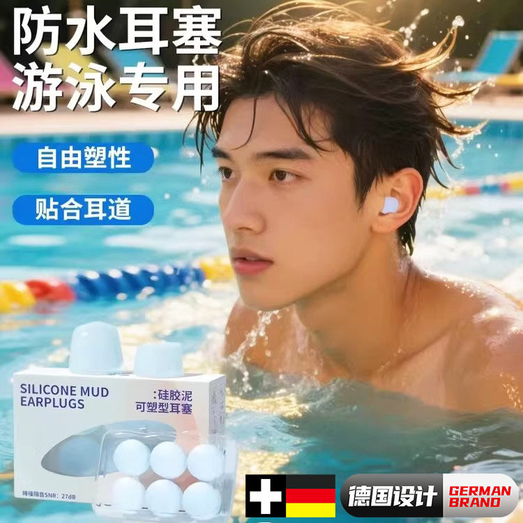 德国游泳防水耳塞防中耳炎硅胶防进水潜水专业不隔音洗头洗澡神器
