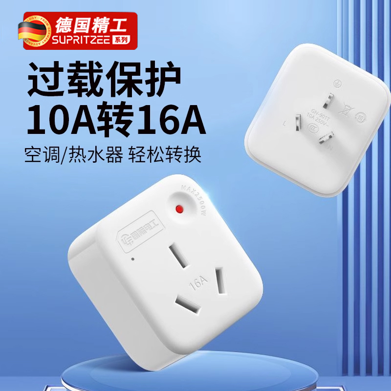 转换器插座大功率10a转16a家用空调热水器多用电源插头过载保护