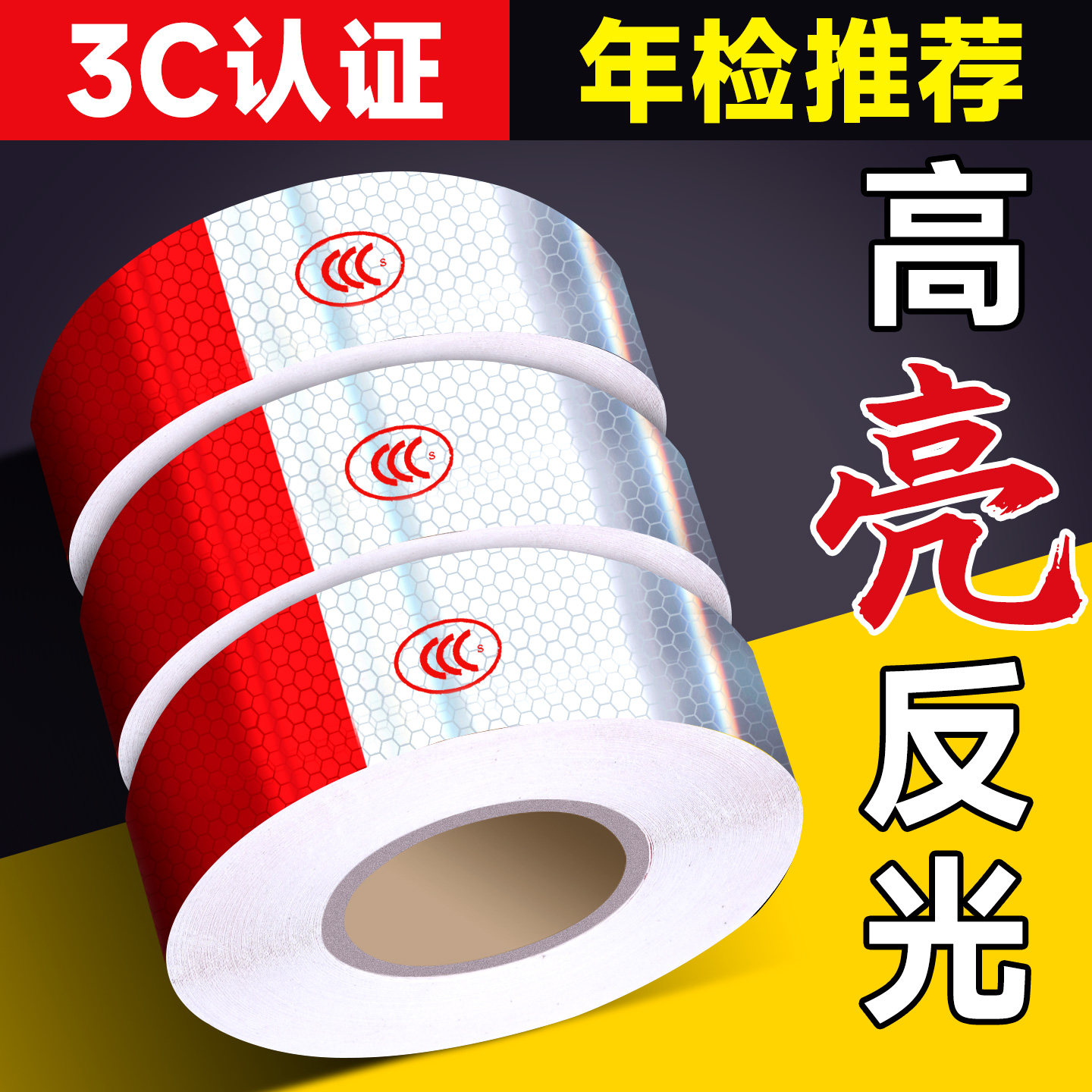 货车反光贴年检推荐警示标识膜高亮红白国标汽车贴纸高亮防撞贴纸