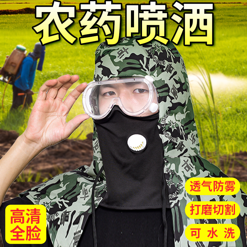 打药防护面罩全脸护目镜防灰尘不起雾喷农药打草喷洒药防护帽眼镜