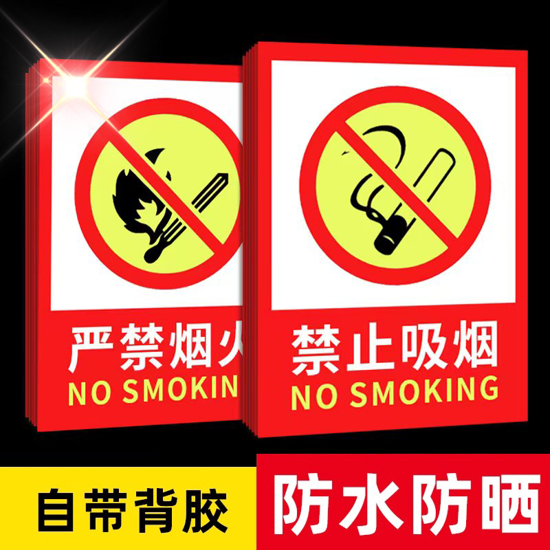 严禁烟火消防标识标牌禁止吸烟提