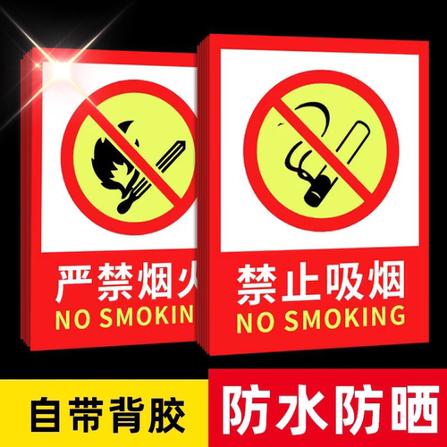 严禁烟火消防标识标牌禁止吸烟提