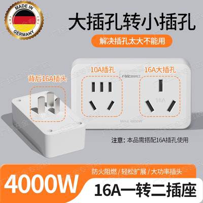 德国精工16A插座转换器16转10A插
