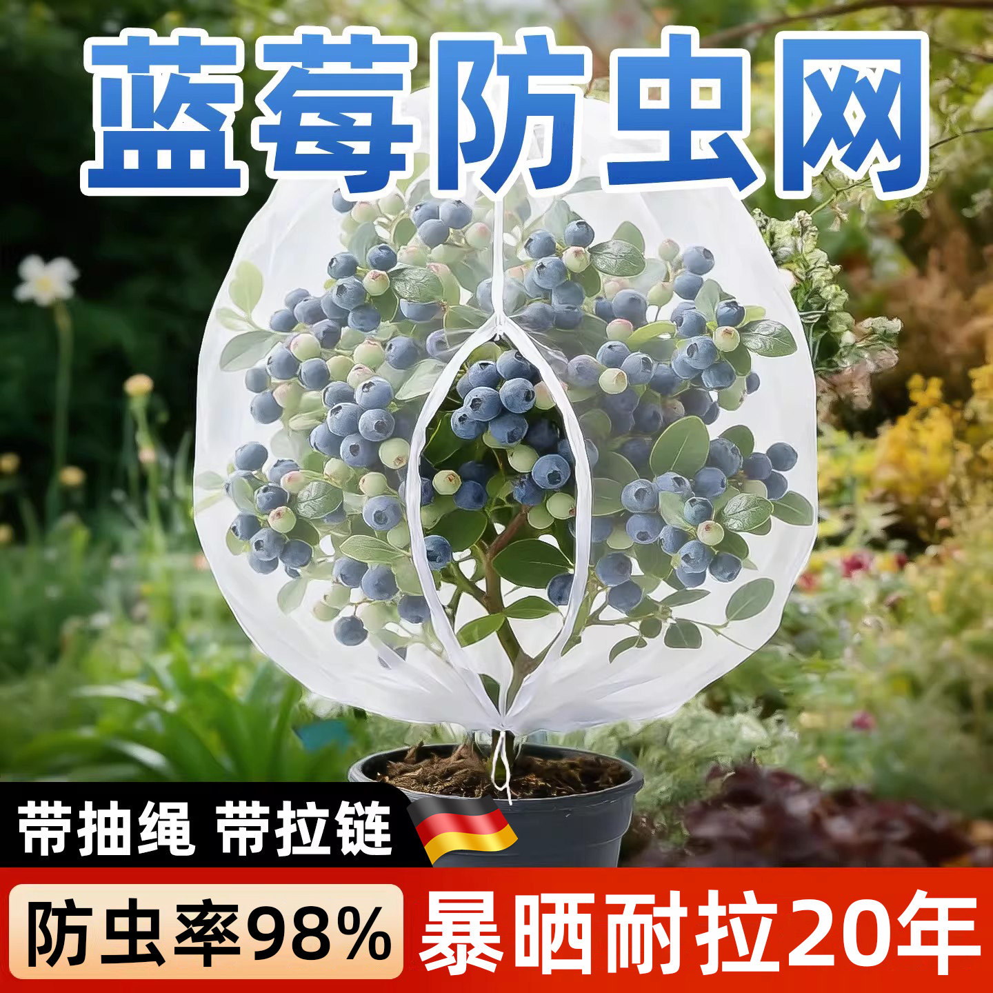 德国防鸟罩防虫网罩蓝莓樱桃树带抽绳拉链果树户外园艺防护网透明