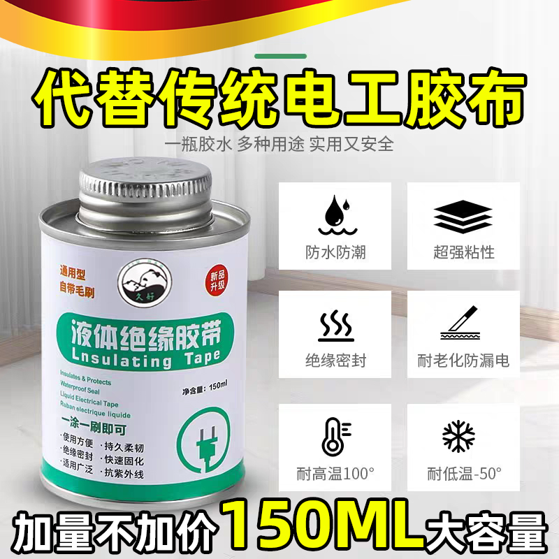 液体绝缘胶带电线防水密封胶接头破皮修复耐高温电工液体绝缘胶水