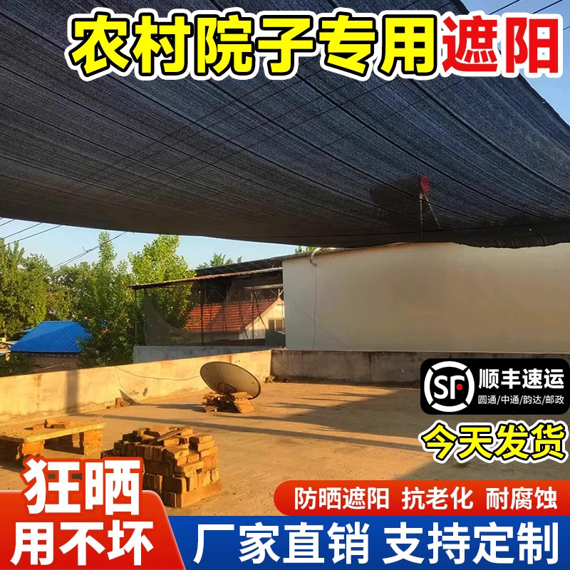 农村院子遮阳网防晒网加密加厚抗老化遮光遮阴黑网户外隔热太阳网