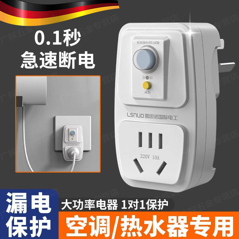 漏电保护插头漏保开关电热水器用