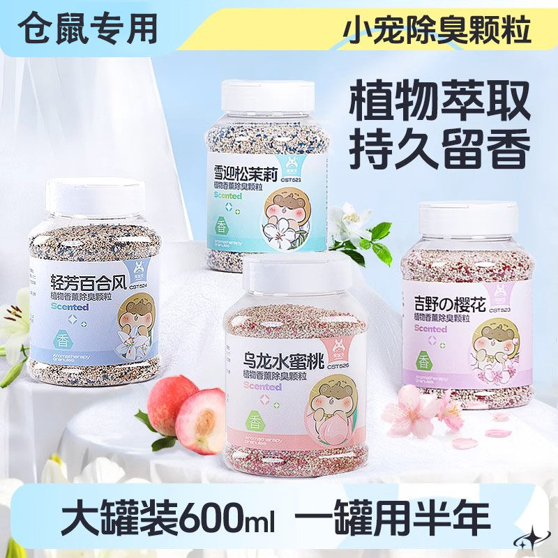 仓鼠除臭颗粒金丝熊用品垫料伴侣去味剂兔子花枝鼠尿砂专用