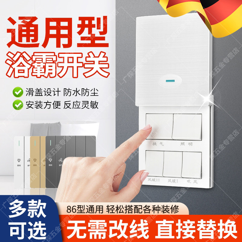 德国卫生间浴霸开关四五开浴室五合一风暖通用家用防水4开5开面板