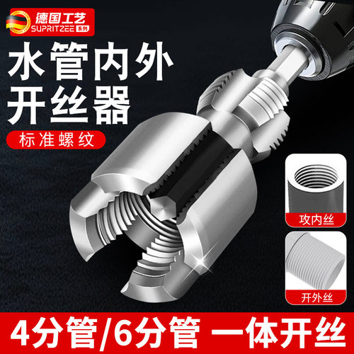 德国水管内外孔开 丝器一体内孔套丝器4分6分管PPR螺纹攻丝工具