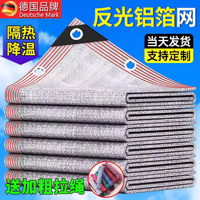 德国抗老化铝箔遮阳网防晒网加密加厚庭院楼顶阳台车棚窗户隔热网