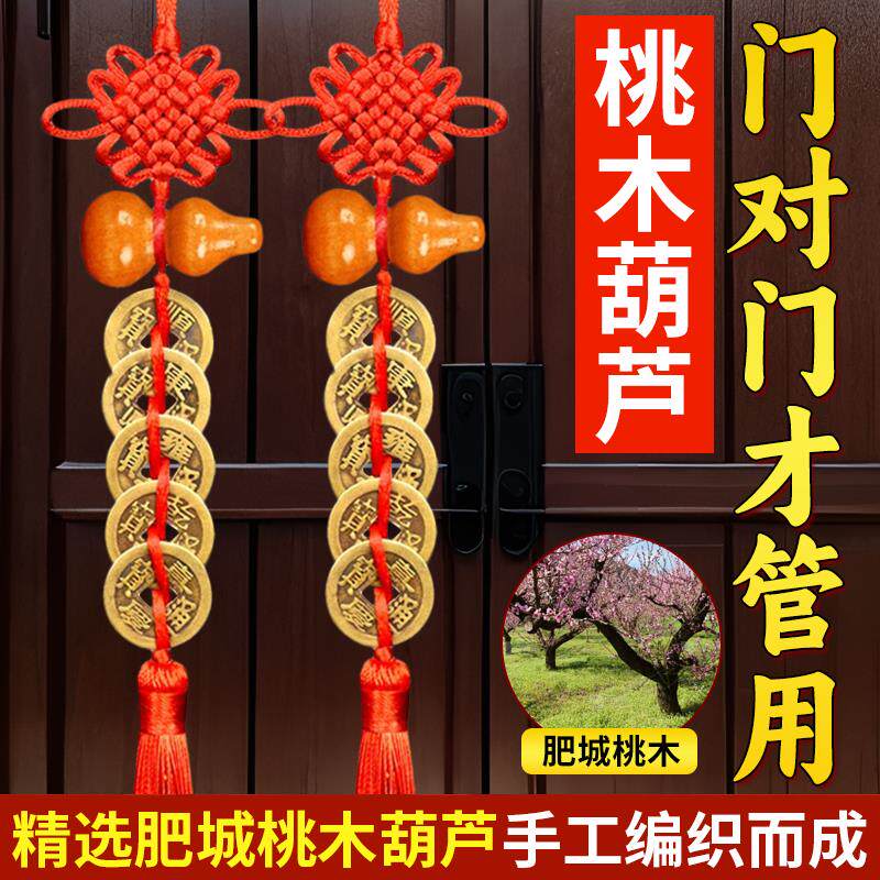 五帝钱门对门铜钱桃木葫芦真品大门卧室古币铜钱串吉祥中国结挂饰
