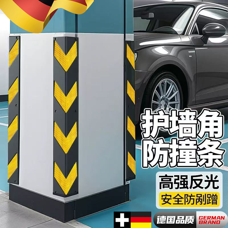德国橡胶护角汽车防撞条护墙角包边停车场柱子车库PVC反光警示条