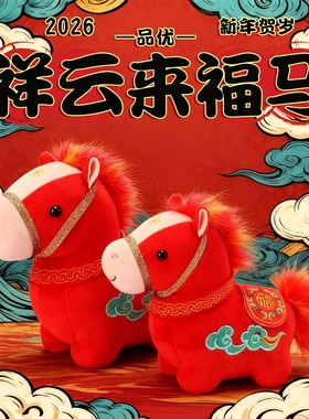 吉祥物公仔2026马年祥云来福生肖