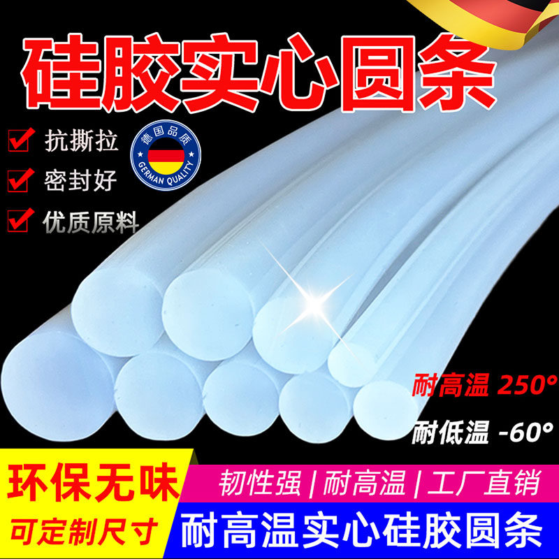 德国硅胶实心圆条白色半透明硅胶条耐高温硅胶棒机械设备密封减震