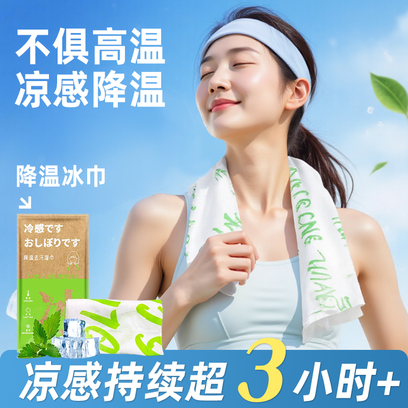 首创降温冰巾冷感湿巾植物配方清凉提神防叮户外运动擦汗军训防暑