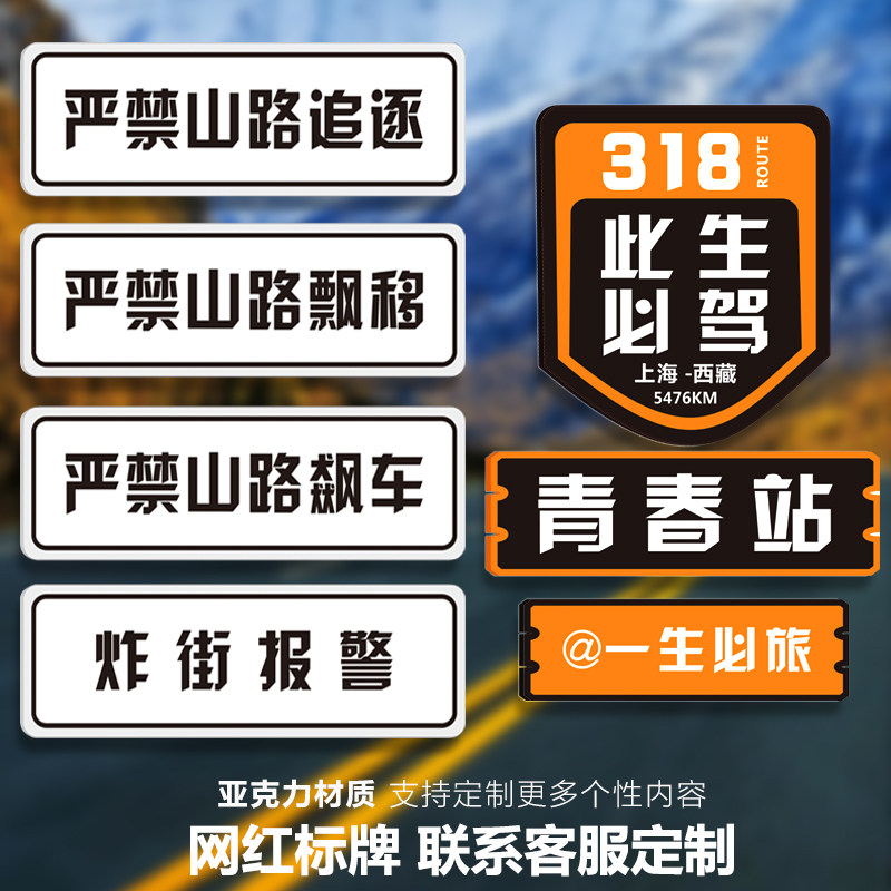 318此生必驾路牌网红打卡拍照留念墙贴纸路标走近西藏川藏线独库公路