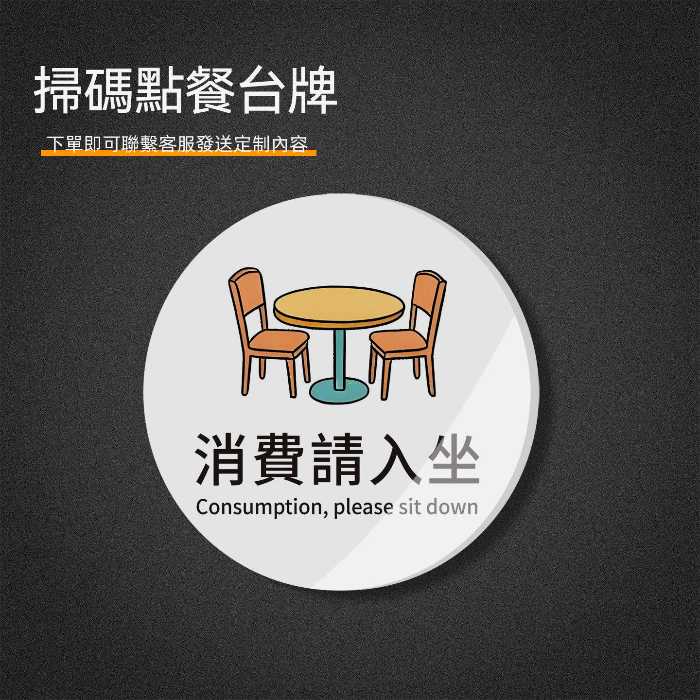 消费入座提示牌定制亚克力香港茶餐厅点餐扫码下单二维码奶茶店点餐牌自带背桌面贴牌扫一扫自助买单牌繁体字