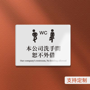 洗手间不外借提示牌亚克力墙贴胶牌香港厕所提示牌简约防水餐厅饭店不提供卫生间温馨标识牌制作繁体字墙贴牌